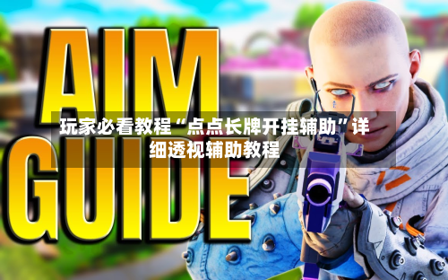 玩家必看教程“点点长牌开挂辅助	”详细透视辅助教程-第1张图片