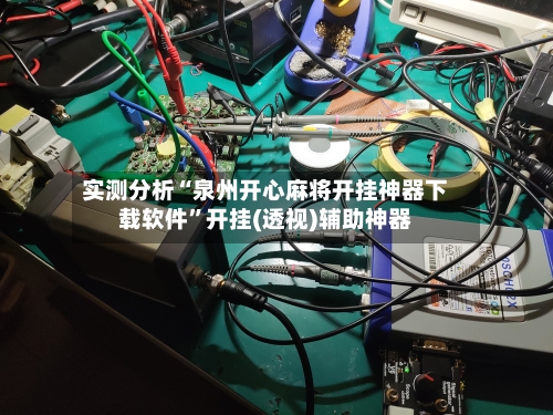 实测分析“泉州开心麻将开挂神器下载软件”开挂(透视)辅助神器