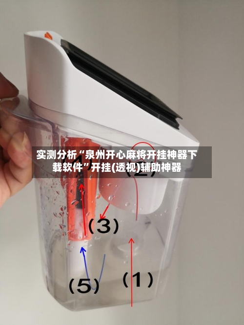 实测分析“泉州开心麻将开挂神器下载软件	”开挂(透视)辅助神器-第2张图片