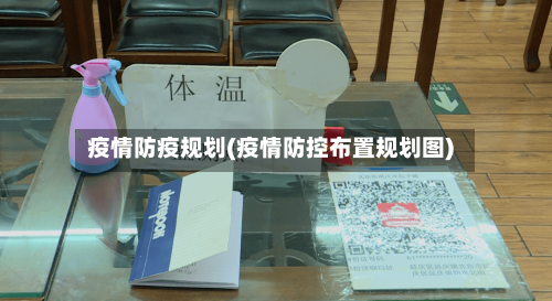 疫情防疫规划(疫情防控布置规划图)