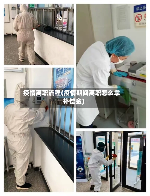 疫情离职流程(疫情期间离职怎么拿补偿金)-第1张图片