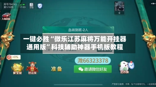 一键必胜“微乐江苏麻将万能开挂器通用版	”科技辅助神器手机版教程-第1张图片
