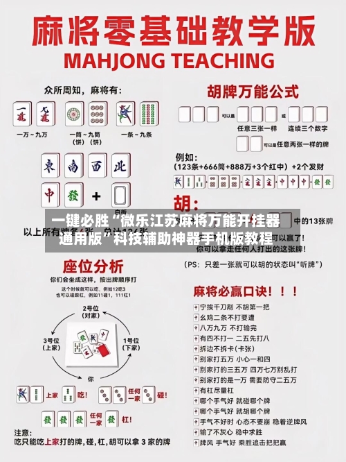 一键必胜“微乐江苏麻将万能开挂器通用版”科技辅助神器手机版教程-第2张图片