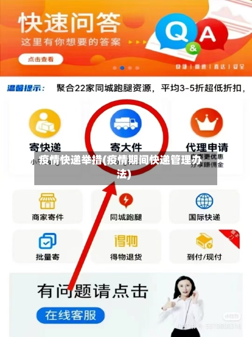 疫情快递举措(疫情期间快递管理办法)-第1张图片
