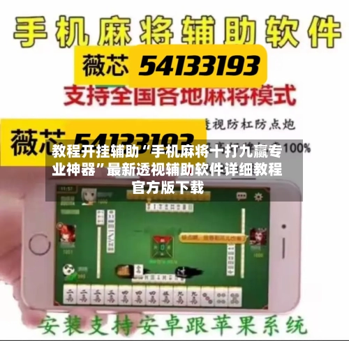 教程开挂辅助“手机麻将十打九赢专业神器”最新透视辅助软件详细教程官方版下载