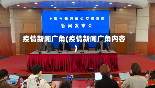 疫情新闻广角(疫情新闻广角内容)-第2张图片