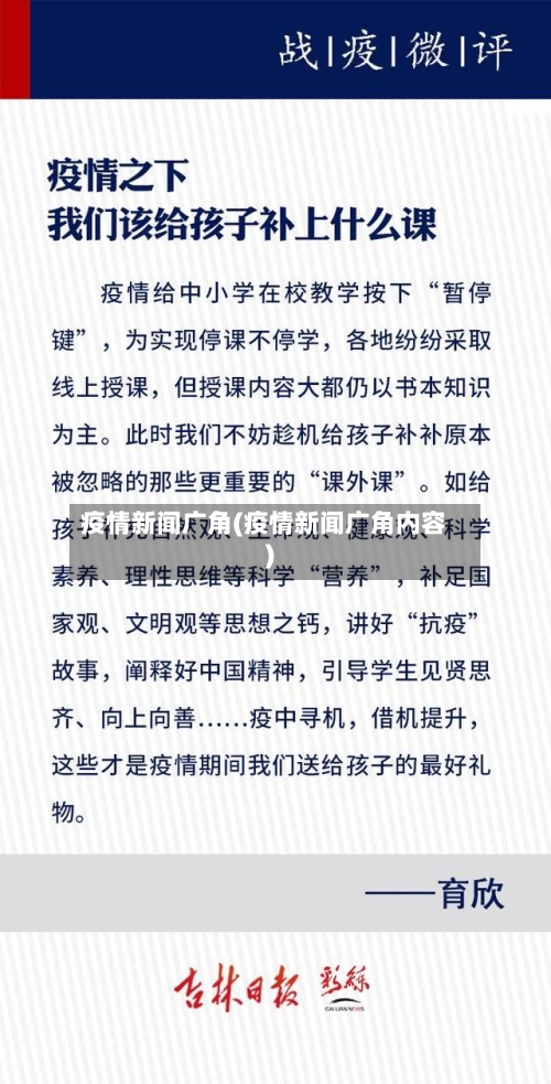 疫情新闻广角(疫情新闻广角内容)