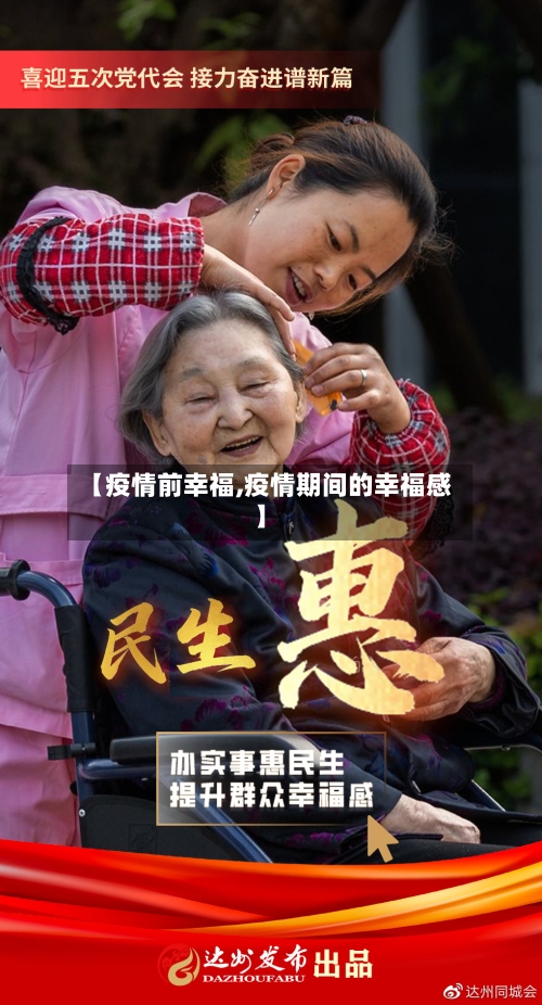 【疫情前幸福,疫情期间的幸福感】-第1张图片