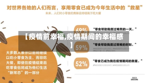 【疫情前幸福,疫情期间的幸福感】-第2张图片