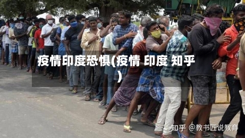 疫情印度恐惧(疫情 印度 知乎)-第2张图片