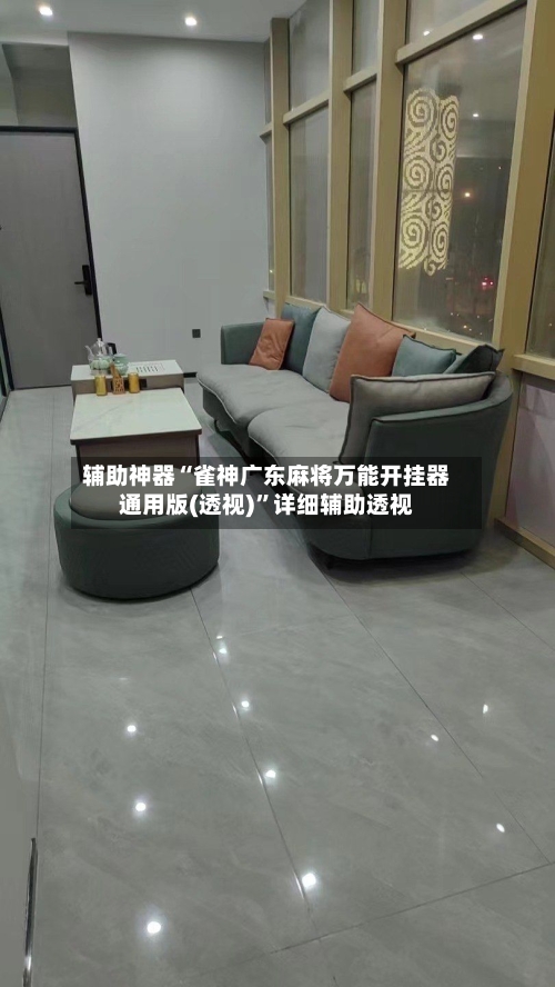 辅助神器“雀神广东麻将万能开挂器通用版(透视)	”详细辅助透视-第1张图片