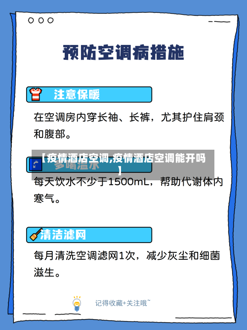 【疫情酒店空调,疫情酒店空调能开吗】-第3张图片