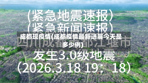 成都现疫情(成都疫情最新进展今天是多少例)