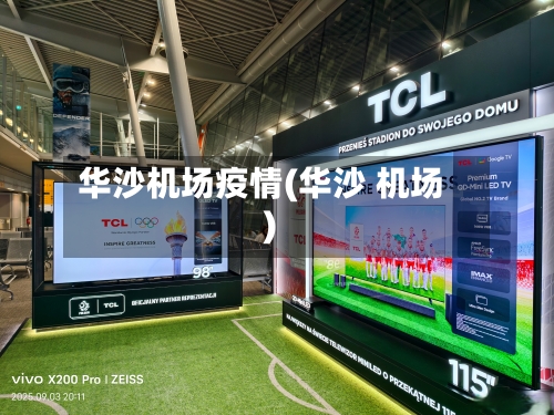 华沙机场疫情(华沙 机场)
