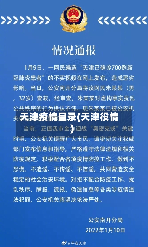 天津疫情目录(天津役情)-第2张图片