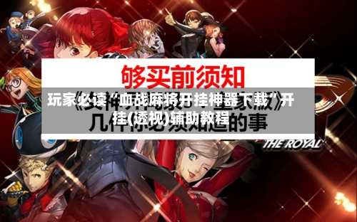 玩家必读“血战麻将开挂神器下载”开挂(透视)辅助教程