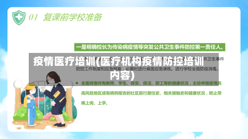 疫情医疗培训(医疗机构疫情防控培训内容)
