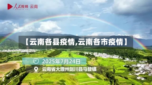 【云南各县疫情,云南各市疫情】-第2张图片