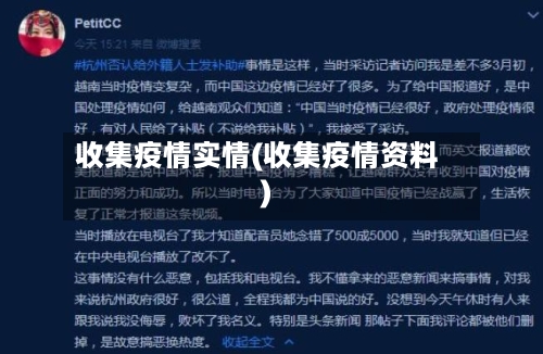 收集疫情实情(收集疫情资料)