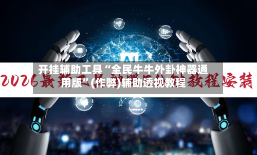 开挂辅助工具“全民牛牛外卦神器通用版”(作弊)辅助透视教程