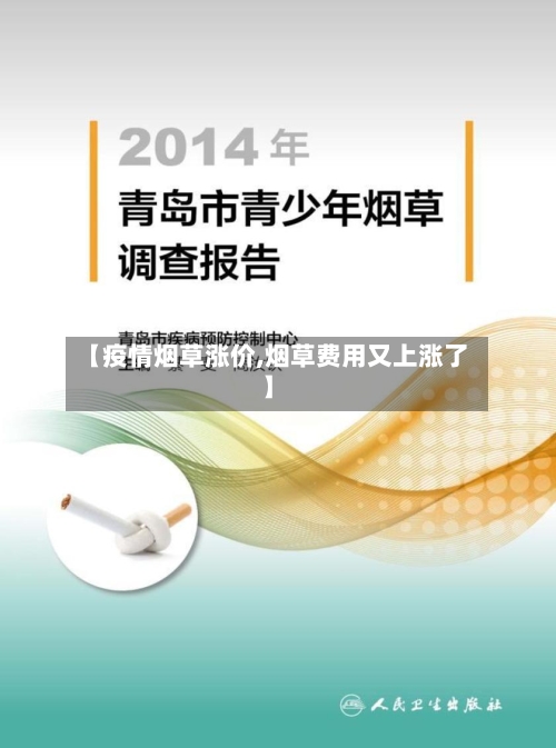 【疫情烟草涨价,烟草费用又上涨了】