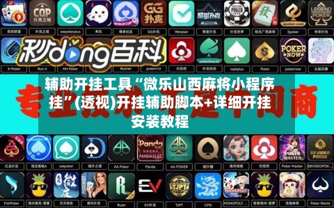 辅助开挂工具“微乐山西麻将小程序挂	”(透视)开挂辅助脚本+详细开挂安装教程-第2张图片