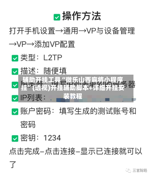 辅助开挂工具“微乐山西麻将小程序挂”(透视)开挂辅助脚本+详细开挂安装教程-第3张图片