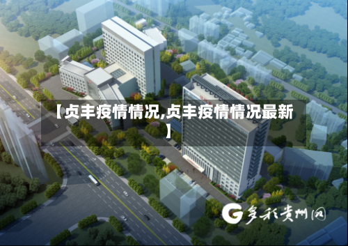 【贞丰疫情情况,贞丰疫情情况最新】