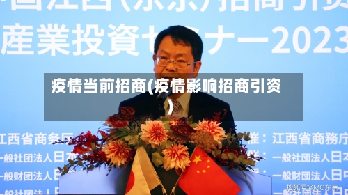 疫情当前招商(疫情影响招商引资)-第2张图片