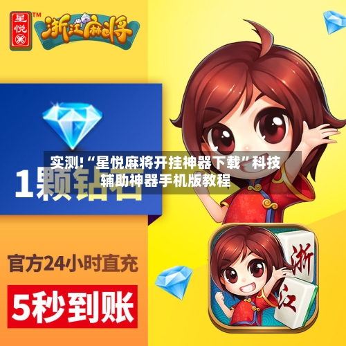 实测!“星悦麻将开挂神器下载”科技辅助神器手机版教程