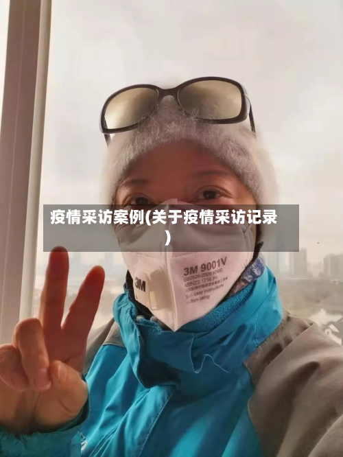 疫情采访案例(关于疫情采访记录)