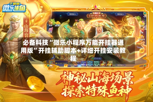 必备科技“微乐小程序万能开挂器通用版”开挂辅助脚本+详细开挂安装教程