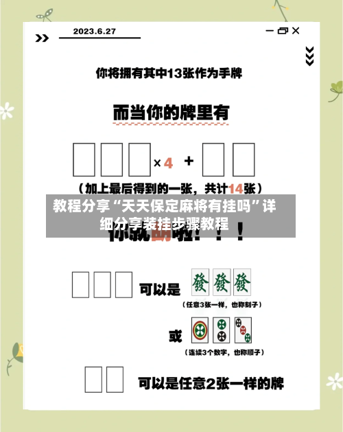 教程分享“天天保定麻将有挂吗”详细分享装挂步骤教程