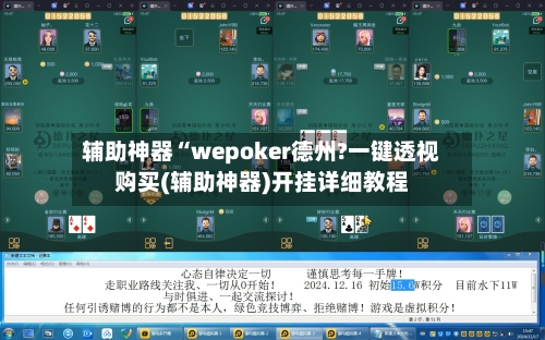 辅助神器“wepoker德州?一键透视购买(辅助神器)开挂详细教程