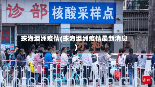 珠海坦洲疫情(珠海坦洲疫情最新消息)