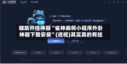 辅助开挂神器“雀神麻将小程序外卦神器下载安装”(透视)其实真的有挂