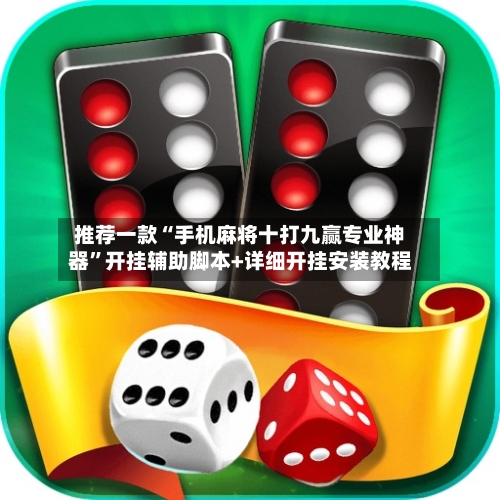 推荐一款“手机麻将十打九赢专业神器”开挂辅助脚本+详细开挂安装教程