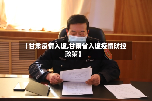 【甘肃疫情入境,甘肃省入境疫情防控政策】