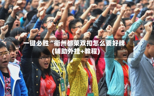 一键必胜“衢州都莱双扣怎么要好牌(辅助外挂+教程)