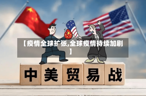 【疫情全球扩张,全球疫情持续加剧】