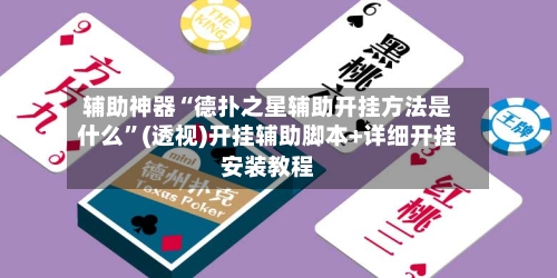 辅助神器“德扑之星辅助开挂方法是什么”(透视)开挂辅助脚本+详细开挂安装教程