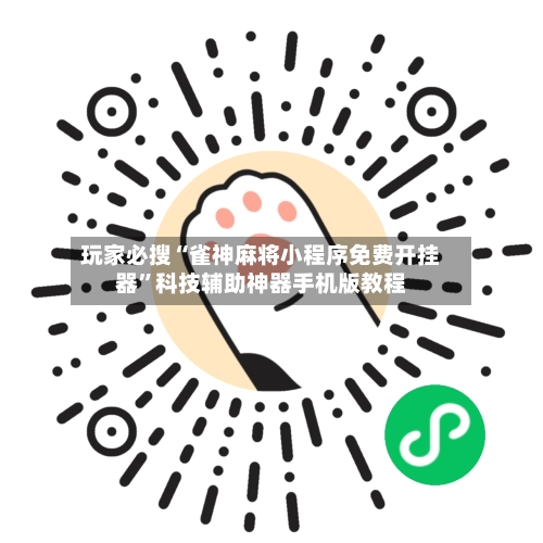 玩家必搜“雀神麻将小程序免费开挂器”科技辅助神器手机版教程