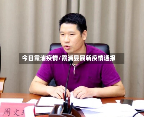 今日霞浦疫情/霞浦县最新疫情通报