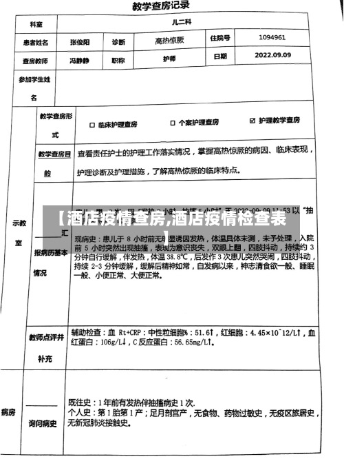 【酒店疫情查房,酒店疫情检查表】