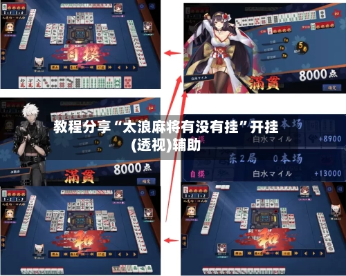 教程分享“太浪麻将有没有挂”开挂(透视)辅助-第3张图片