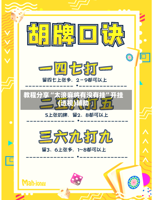 教程分享“太浪麻将有没有挂”开挂(透视)辅助