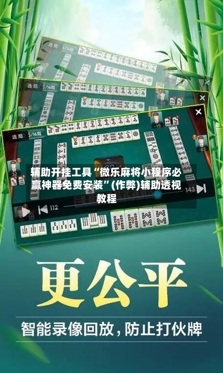 辅助开挂工具“微乐麻将小程序必赢神器免费安装”(作弊)辅助透视教程-第1张图片