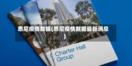 悉尼疫情数据(悉尼疫情数据最新消息)-第2张图片