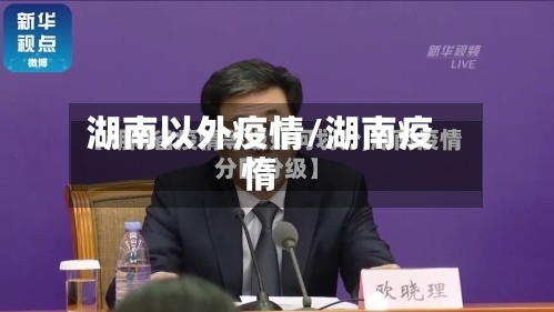 湖南以外疫情/湖南疫惰-第3张图片