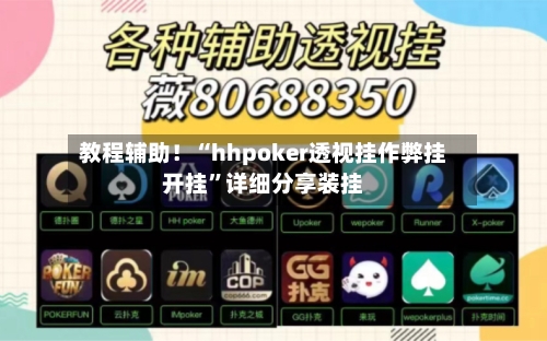 教程辅助！“hhpoker透视挂作弊挂开挂”详细分享装挂